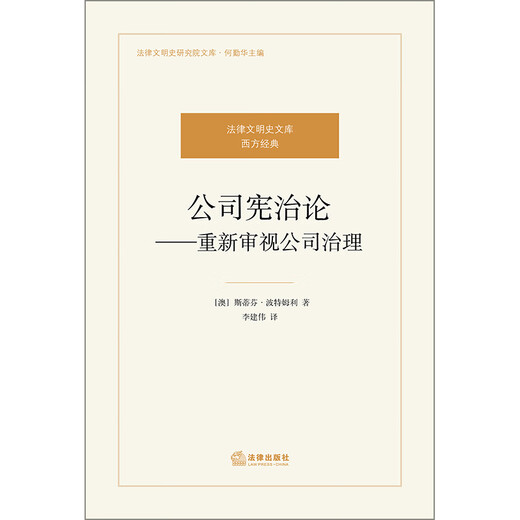 [Weixia Old Livre] Compagnie Théorie de la gouvernance constitutionnelle: réexaminer la gouvernance d'entreprise 9787511 ** 1396
