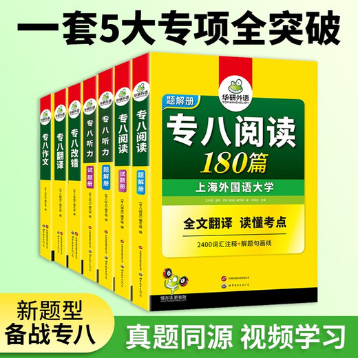Huayan-Fremdsprachenprüfungsvorbereitung 2026 Spezial 8 Lesen + Fehlerkorrektur + Hören + Übersetzen + Verfassen Shanghai International Studies University Englisch Hauptfach Level 8 TEM8 Spezial 8 Vokabelserie zur Vorhersage von echten Fragen