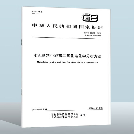 【2024年新标】GB/T 28629-2024 水泥熟料中游离二氧化硅化学分析方法14**4866