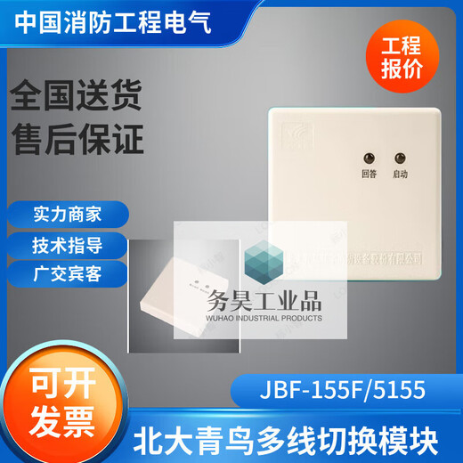 定制适用北大青鸟155F/5155多线切换接口盒JBF-155F/5155风机水泵控制模块 155F带底座