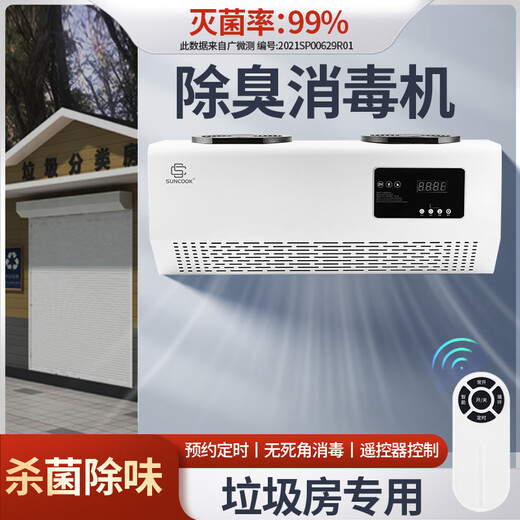 SUNCOOK wall-mounted ozone generator school laboratory food factory cosmetics factory packaging workshop disinfection machine sterilization bathroom garbage room deodorization purification air to remove odor 20g/h remote control smart model