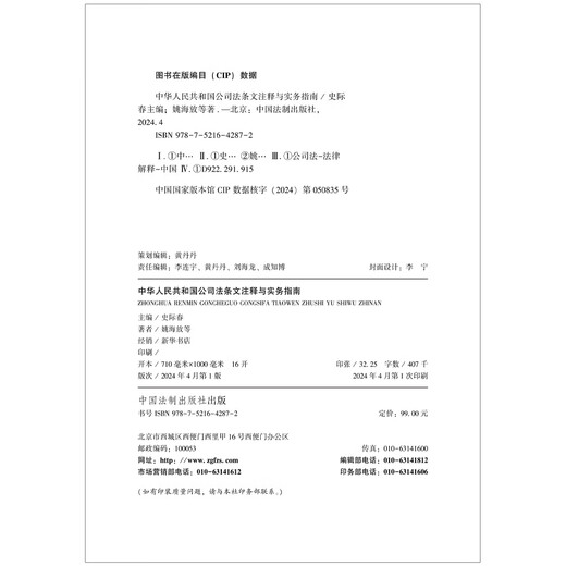 Annotations and Practical Guidelines for the Company Law of the People's Republic of China