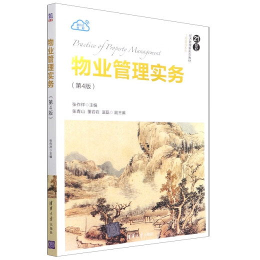 Property Management Practice (4th Edition) (21st Century New Form of Economic Management Textbook *Business Management Series) 97873025**686 Editor: Zhang Zuoxiang Editor: Wang Qing Tsinghua University Press