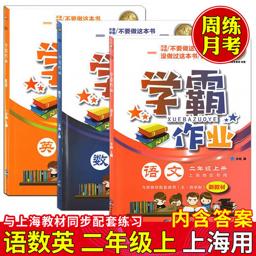 Véritable Shanghai Education Edition 2024 Shanghai Xueba Homework Chinese Mathematics English Primary School 1, 2, 3, 5, 5, Volume 1, 2, 2, 12345 manuels et manuels Synchronous Tutoring Exercice Examen mensuel Examen mensuel Final Question Formation Papier Homework Book [Grade 2]