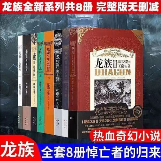 龙族全套8册 小说原著12345修订版 火之晨曦 黑月之潮 悼亡者归来 爆火一字不删完整版+大厚本 龙族3丨黑月之潮上中下3册