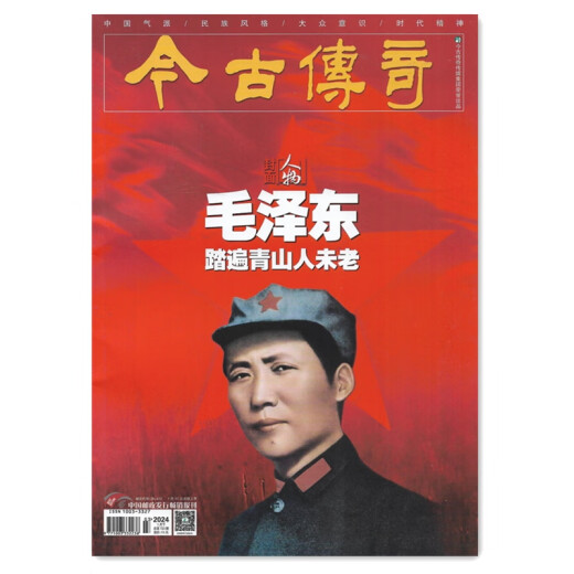 Legend of the Contemporary and Ancient Month Character Edition January 2024, February 2023, Magazine Journal 38-415 Clearance Deal December 2023, Total Issue 719, Ambition Mao Zedong