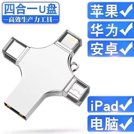 正版多功能四合一U盘512g苹果安卓华为2TB手机电脑通用1tb高速3.0 银色十字型 四合一 [太空银256G]