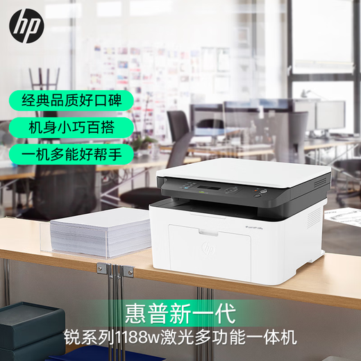 惠普（HP）打印机117w/1188w无线黑白激光打印机 办公商务学习家用 打印复印扫描一体机多功能学生试卷作业 1188w套餐一【加粉硒鼓+大礼包】手机无线打印
