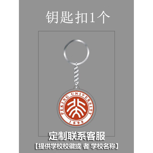 University badge, school emblem, keychain, school LOGO, custom-made acrylic keychain pendant, graduation, Peking University
