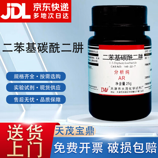 Damao (DM) diphenylcarbazide diphenyl semicarbazide analytical grade AR25g CAS 140-22-7 laboratory chemical reagent AR25g AR25g spot