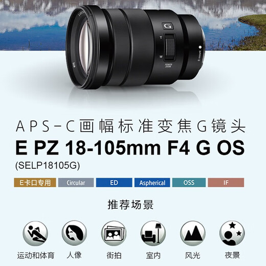 Sony (SONY) APS-C half-frame standard zoom lens E-mount zoom lens new landscape portrait travel snapshot home PZ E18-105 F4G