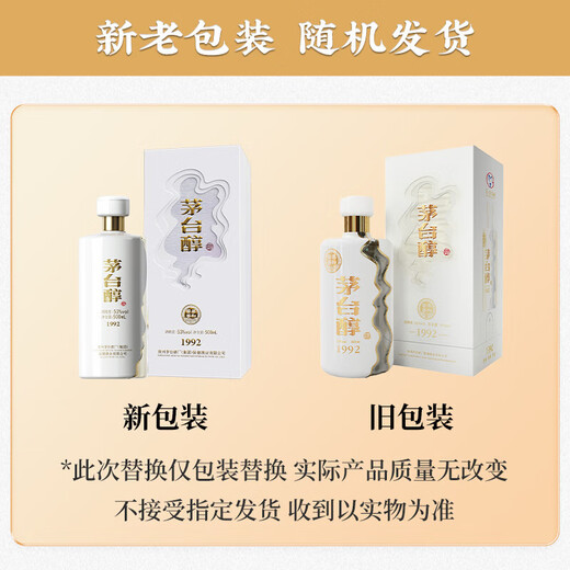 茅台（MOUTAI）茅台集团 茅台醇 1992 53度 酱香型 500ml*6 整箱  新老包装随机