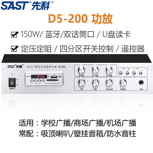 先科（SAST）D5-200定压大功率功放机220W公共广播吸顶喇叭壁挂音柱音响家庭门店背景音乐插U盘蓝牙功放