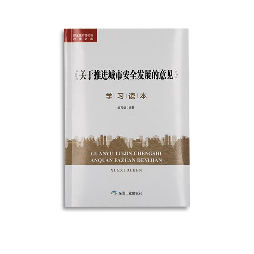 【京仓速发 明日达】《关于推进城市安全发展的意见》学习读本97875020**761
