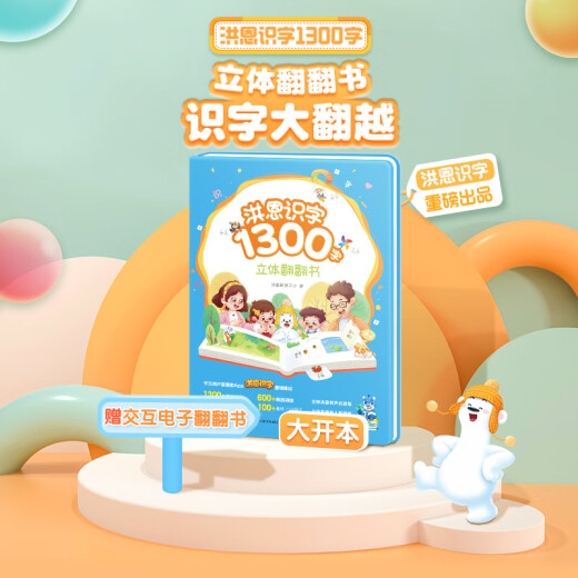 洪恩识字1300字立体翻翻书