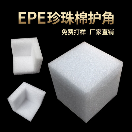 珍珠棉护角打包快递箱子包装防摔包角直角防撞泡沫护角定制泡沫棉 -15252个/包 80*80*80CM