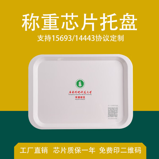 Yidian IKEA (e-hom) intelligent weighing settlement tray 15693/14443 protocol melamine chip meal anti-slip chip tray