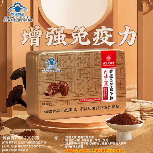 北京同仁堂灵芝孢子粉孢子粉破壁增强免疫力灵芝孢子粉中老年送长辈老人礼品 3盒周期装45天用量送礼袋
