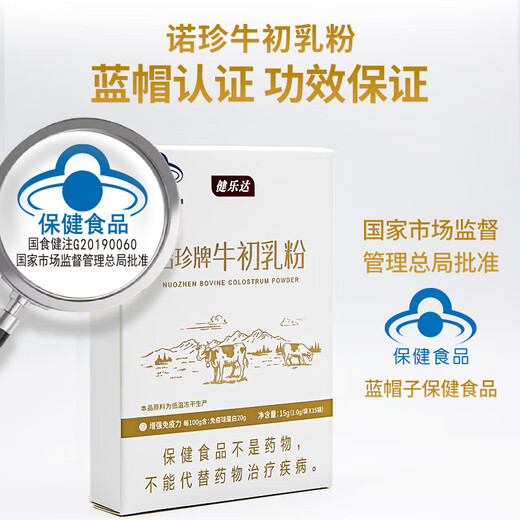 健乐达牛初乳粉成人牛初乳免疫球蛋白增强免疫力 一盒装【尝鲜价】