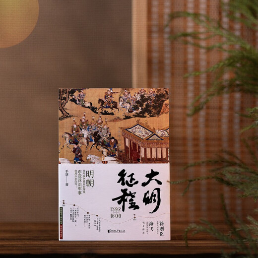 【全新正版 急速送达】大明征程1592-1600（明朝对外战争*后的辉煌，东亚政治军事格局从此改写！）千慧浙江文艺出版社