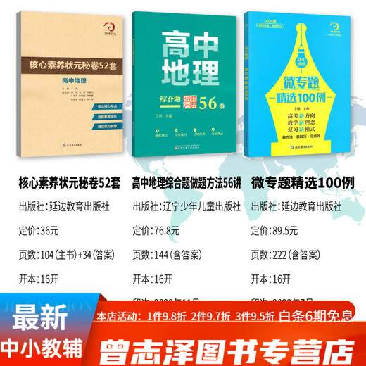 678地理工作室-丁帅主编高中地理微专题精选100例综合题做题方法56讲核心素养状元秘卷52套 2册高中地理微专题精选100例+核心素养秘卷52套