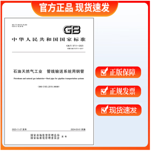 
GB/T 9711-2023 Oil and Gas Industry Steel pipes for pipeline conveying systems replace GB/T 9711-2017