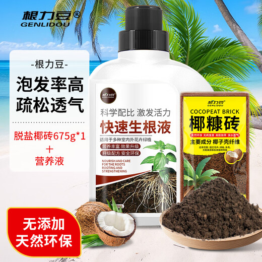 根力豆椰砖营养土椰糠砖养花种菜通用型椰壳砖花土椰砖椰土土壤种植土 脱盐椰糠砖675G+生根液