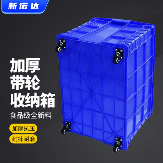 新诺达加厚塑料周转箱大号长方形快递框带轮服装厂储物收纳胶箱带盖货筐 830*570*510【带轮无盖】 默认蓝色（红/黄/白/绿需备注）
