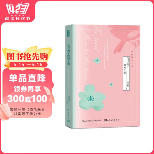 鸟飞到了时间上面 第十一届茅盾文学奖获奖作家刘亮程语文课 人民文学出版社9787020161713