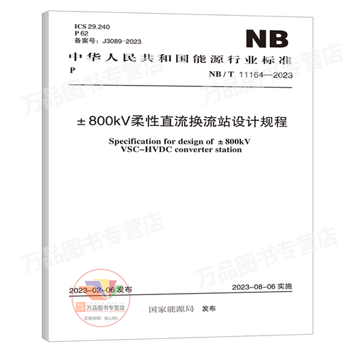 
New specifications for 2023 NB/T 11164-2023 800kV flexible DC converter station design regulations China Planning Press