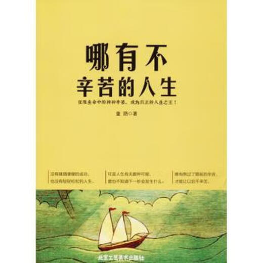
Genuine version of National Bookstore. How can there be a life without hard work? Tonglu 9787514012057 Beijing Arts and Crafts Publishing House Co., Ltd. Inspirational and Success/Success Science