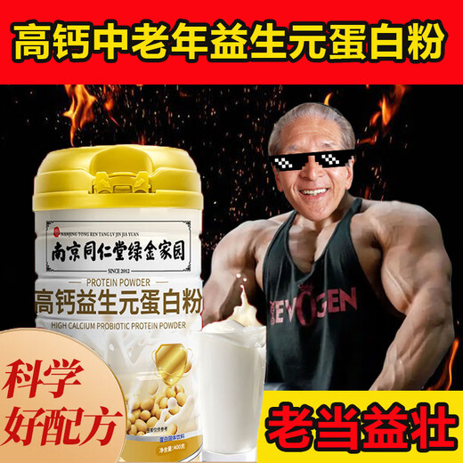 南京同仁堂高钙益生元蛋白粉中老年增强免疫提高抵抗力搭配高钙骨胶原非 2罐装*800g老当益壮送礼品袋