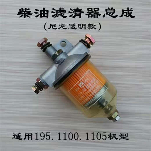 单缸柴油机柴油滤清器常柴江淮195/1105/1110/1115新款透明沉淀杯 适用195/1100/1105柴滤器(普通款