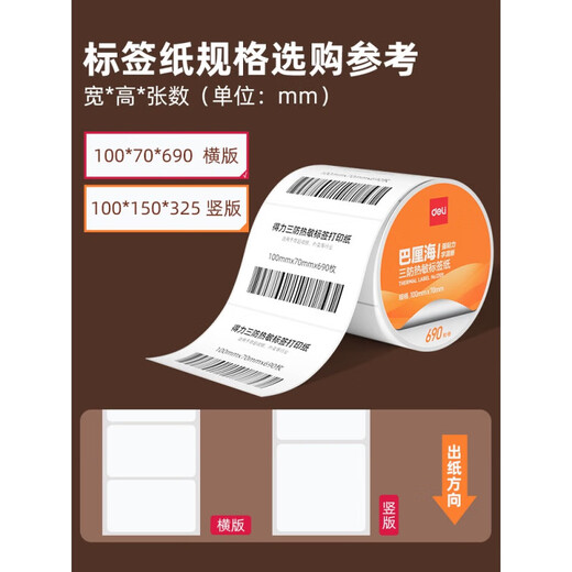 DELI KIDS巴厘海三防热敏标签纸打印纸条码打印纸不干胶标签纸条码纸热敏纸菜鸟驿站标签纸防水价格贴防油防 【三防横板】80*50*960张*1卷|12107