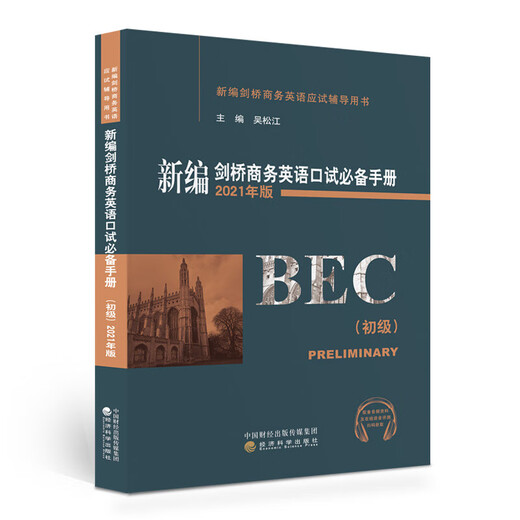 2024年商务英语bec初级备考 套装自选 bec初级真题词汇 新编剑桥商务英语考试教材 学生用书+同步辅导+练习册+初级口试手册 真题集12345 bec初级真题 教材 口语 全套9册 4册
