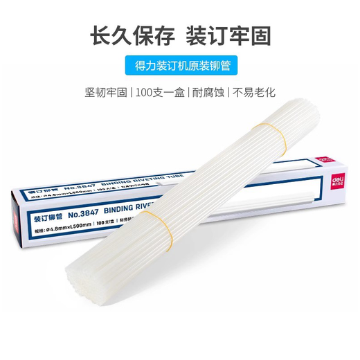 融新3847财务凭证装订机铆管耗材适用3888 33015 3881 3875 3876 GB301 GB341 14650装订机热熔管胶管 得力33669原装铆管（3847）