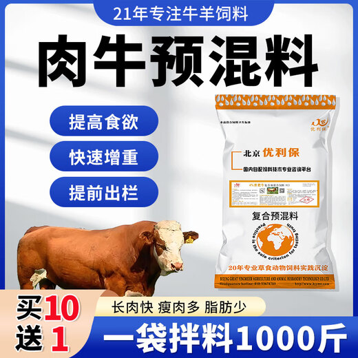Yingmeier Yingmeier fattening cattle premix treasure weight gain king hormone drug concentrated fertilizer beef cattle feed wholesale fattening cattle premix 20kg*10 bags (buy 10 get 1 free)