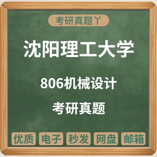 2010-2023 Shenyang University of Science and Technology 806 Conception mécanique Questions d'examen d'entrée de troisième cycle + Collection de vraies questions pour les écoles célèbres Shenyang University of Science and Technology Machinery Questions