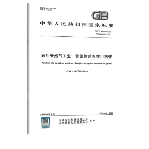 GB/T 9711-2023 石油天然气工业 管线输送系统用钢管