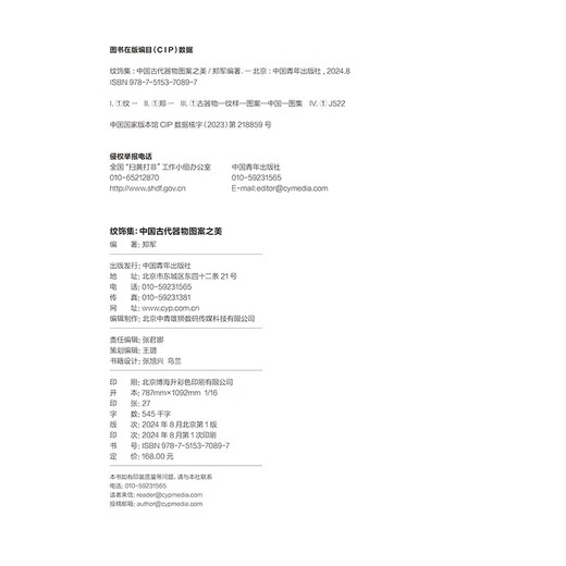 纹饰集：中国古代器物图案之美 中国经典器物纹样 古代器物纹饰溯源图典 彩陶青铜器瓷器等300余件珍贵文物 1300余幅纹饰复原线稿中国青年出版社郑军