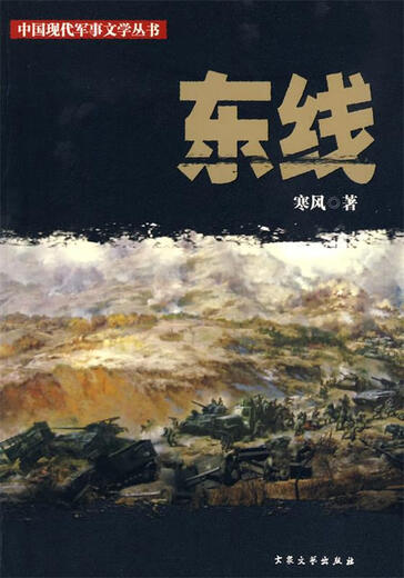 Die Ostfront durch kalte Windpopulärliteratur und Kunstverlag 9787801713063 13063
