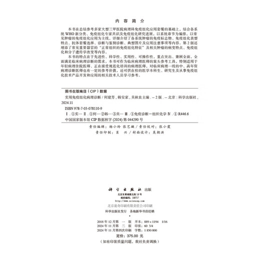 实用免疫组化病理诊断第2版 结合各系统WHO新分类、免疫组化专家共识及免疫组化研究进展 免疫组化和分子遗传学改变等内容 2024-11-1 375 圆脊精装