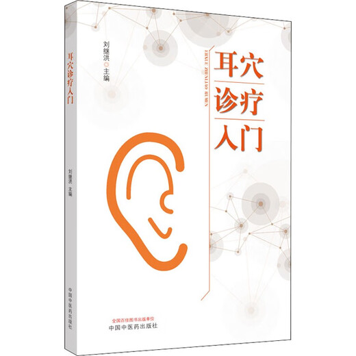正版 耳穴诊疗入门 刘继洪 主编 9787513260701 中国中医药出版社 耳穴初学者的基础入门教材 中医耳穴临床 耳穴诊疗入门