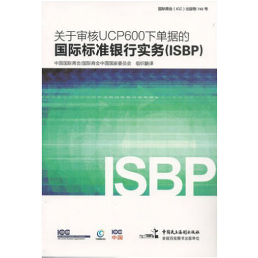 关于审核UCP600下单据的标准银行实务ISBP745 BP745