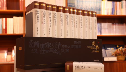 剑桥中国史 共13册 精美盒装 限量编号珍藏版  中国通史 西方研究中国历史力作 具影响力的海外中国历史研究著作 京东自营 中国社会科学出版社