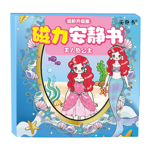 红同美人鱼安静书女孩磁吸九公主艾莎diy换装磁性粘贴玩具7-12岁礼物 豪华版30本全套磁力安静书 大尺寸镭射全彩