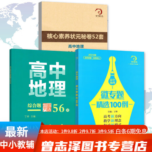 678地理工作室-丁帅主编高中地理微专题精选100例综合题做题方法56讲核心素养状元秘卷52套 2册高中地理微专题精选100例+核心素养秘卷52套