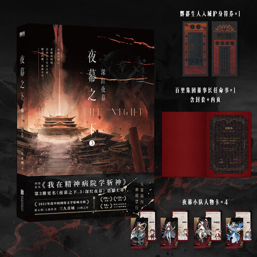 
Under the Night 12345678910 Full Set I Am Not a God of Drama 12345 Sanjiu Musical Range Novel Works The Original Name of the Internet <I Study the God of Killing the God in the Psychiatric Hospital> Physical Books Youth Literature Novels Xinhua Genuine Books Under the Night 3: Crimson Night [Price 55] Xinhua Bookstore