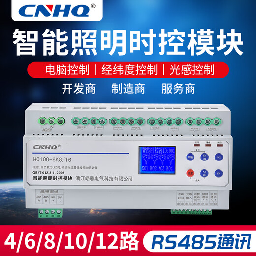 Intelligent lighting control module 485 communication 12-circuit 16A lighting controller time-controlled longitude and latitude switch 8-channel time control module 16A HQ100-SK8/16