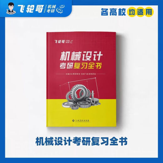 [Flywheel Brother] 24 machine original machine design postgraduate entrance examination review book 220 questions 680 questions speed back manual family bucket speed back manual (master original) machine original review book